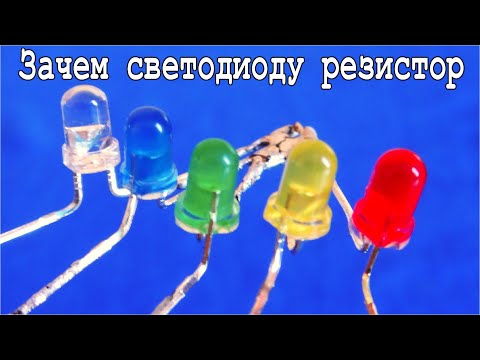 Видео: Зачем Резистор Светодиоду при Параллельном включении ? САМОЕ НАГЛЯДНОЕ И ПРОСТОЕ ОБЪЯСНЕНИЕ