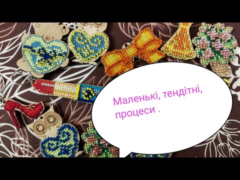 Видео: Вишиті маленькі брилочки. Фініші.