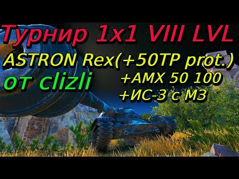 Видео: Турнир 1х1 на VIII уровне | clizli | Разбор турниров от подписчиков