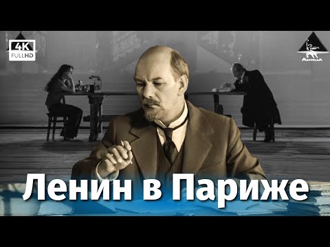 Видео: Ленин в Париже (4К, драма, реж. Сергей Юткевич, Леонид Эйдлин, 1981 г.)