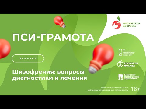 Видео: Шизофрения: вопросы диагностики и лечения