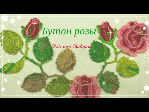 Видео: Бутон розы для Ирландского кружева.