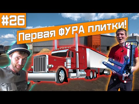 Видео: Отгрузили ФУРУ плитки! Купили рохлю! Опять брак!