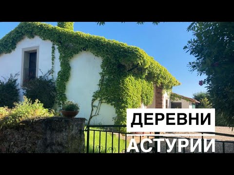 Видео: # 208 Деревни Испании Рядом С Городом. Деревни на Севере Испании - Как Живут? Amandi. Villaviciosa