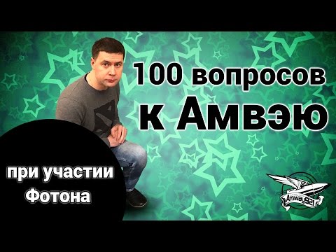 Видео: 100 дурацких и личных вопросов к Амвэю (при участии Фотона)