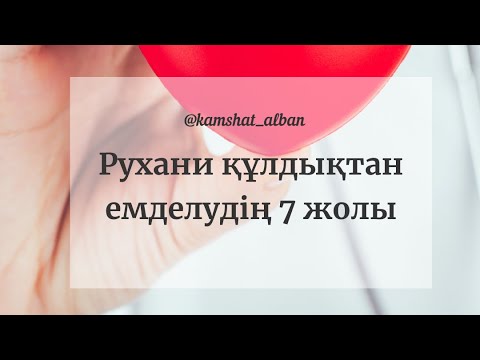 Видео: Рухани құлдықтан емделу