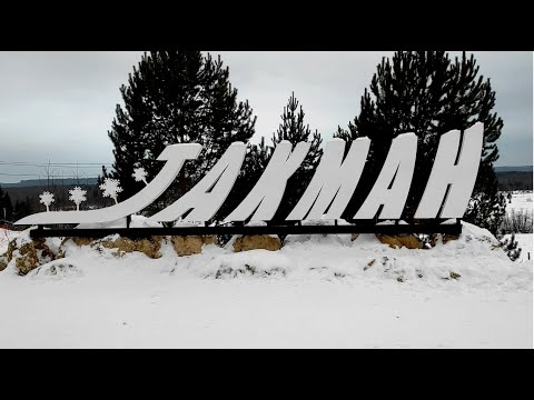 Видео: ТАКМАН / ГОРНОЛЫЖНЫЙ КУРОРТ