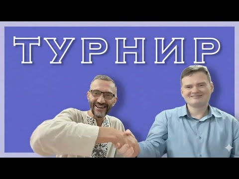 Видео: Конкурс! Турнир!