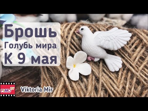 Видео: Мастер-класс: Брошь "Голубь мира" из полимерной глины FIMO/polymer clay tutorial