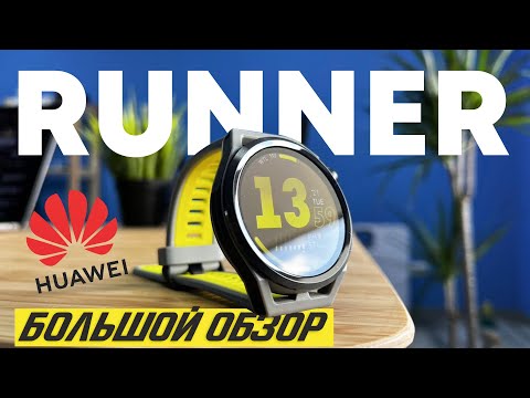 Видео: Huawei Watch GT Runner - Обзор, опыт использования, тренировки | Большой обзор