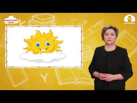 Видео: КЫРГЫЗ ТИЛИ 3-класс / Кыймыл-аракетти билдирген сөздөрдүн кептеги мааниси / ТЕЛЕСАБАК 18.02.21