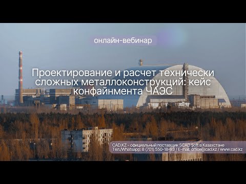Видео: Проектирование и расчет технически сложных металлоконструкций: кейс конфайнмента ЧАЭС