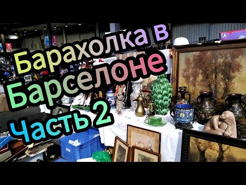 Видео: Барахолка в Барселоне.Испания.Часть 2. Блошиный рынок в будний день.