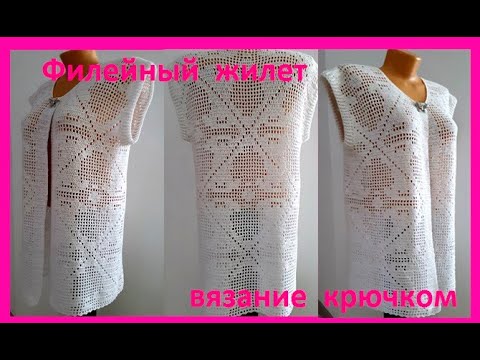 Видео: Филейный ЖИЛЕТ , Вязание КРЮЧКОМ ,  crochet vest ( В № 260)