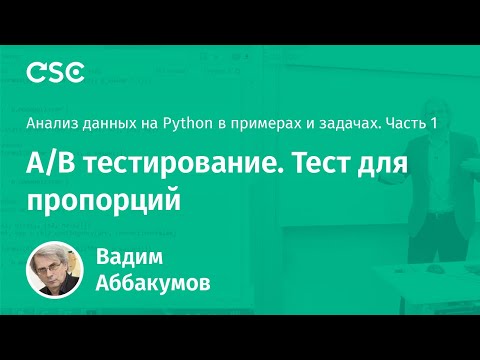 Видео: Лекция 7. A/B тестирование. Тест для пропорций