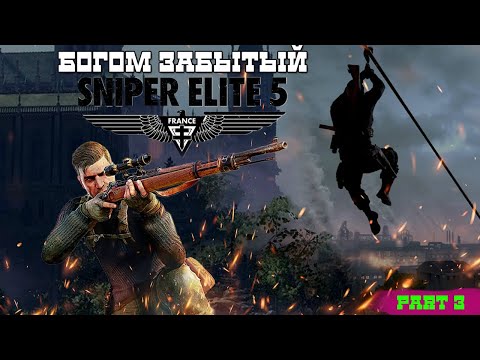 Видео: The BEST Sniper Elite 5  Прохождение part 3 #sniperelite5 #easyplay  #sniper #nocommentary
