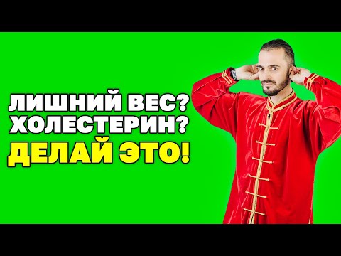 Видео: Как избавиться от лишнего веса? Как снизить холестерин и сахар в крови в домашних условиях!