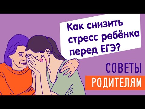 Видео: Как снизить стресс ребенка перед ЕГЭ? Советы родителям.