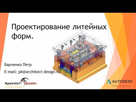 Видео: Создание литейной оснастки. Inventor Tooling.