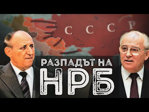 Видео: Защо и как дойде краят на Народна република България?