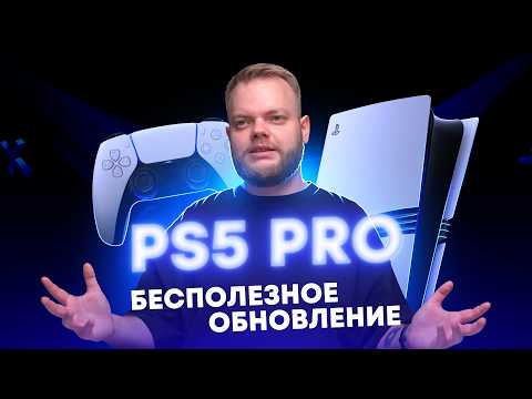 Видео: Показали PlayStation 5 Pro — Sony, у тебя всё в порядке?