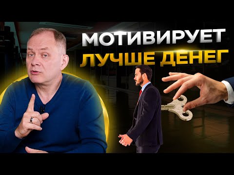 Видео: ЭТО мотивирует в разы эффективнее денег. Как создать нематериальную мотивацию для сотрудников