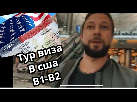 Видео: Получение туристической  визы в сша в Казахстане ! Отказали и выдали виду в сша ? #визасша