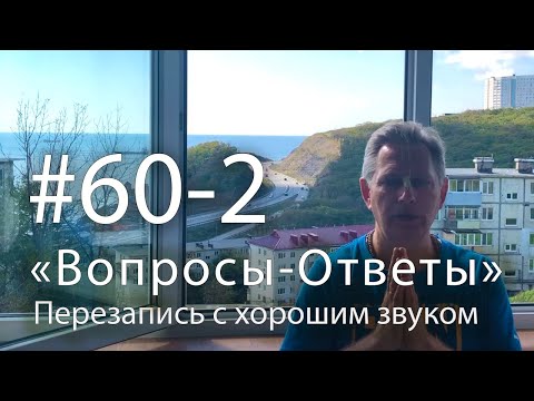 Видео: "Вопросы-Ответы", Выпуск #60 версия 2 -  ПЕРЕЗАПИСЬ с хорошим звуком