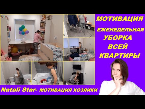 Видео: мотивация на уборку / уборка всей  квартиры / clean with me / cleaning motivation