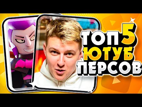 Видео: ТОП 5 ПЕРСОВ ЮТУБЕРОВ | БРАВЛ СТАРС