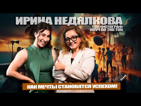 Видео: ДЕЛАЙ, ПОКА ДРУГИЕ ДУМАЮТ": Как Превратить Хейт в Успех и Воспитать Дочь-Блогера | Ирина Недялькова