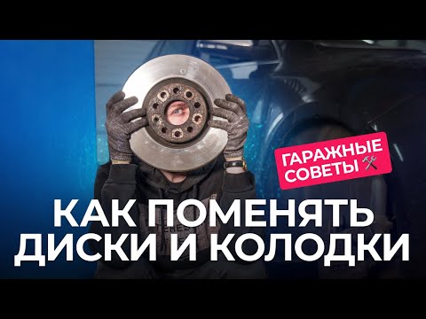 Видео: Как поменять диски и колодки и ничего не испортить