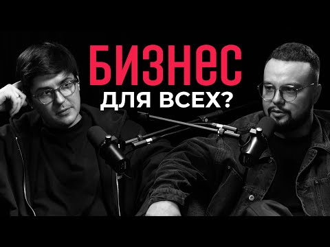Видео: Главные иллюзии о бизнесе. Основатель SETTERS Евгений Давыдов о романтизации предпринимательства.