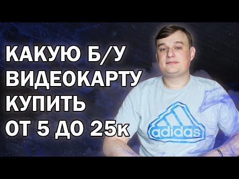 Видео: РЕЙТИНГ Б/У ВИДЕОКАРТ ОТ 5000 ДО 25000 РУБЛЕЙ // Июль 2025