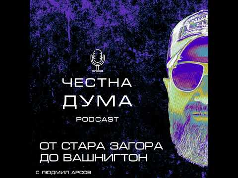 Видео: ЕП238: 10ти ноември - 36 години по-късно