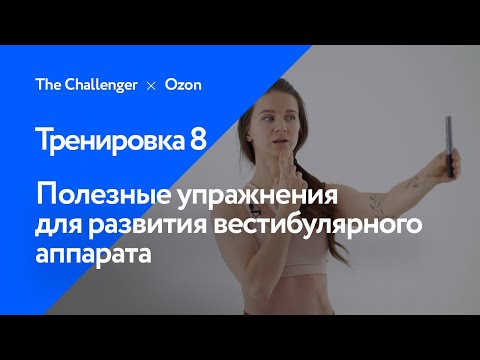 Видео: Полезные упражнения для развития вестибулярного аппарата