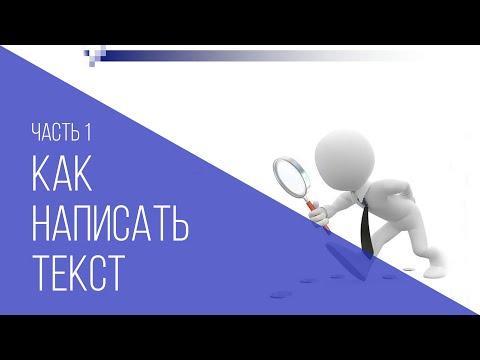 Видео: Как написать текст. Основы журналистики. Часть 1.