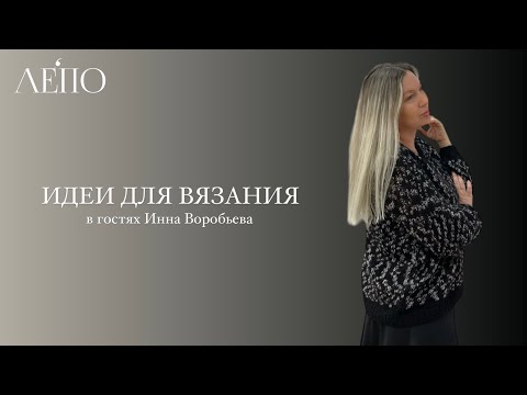 Видео: Идеи для вязания ЛЕПО. В гостях Инна Воробьева