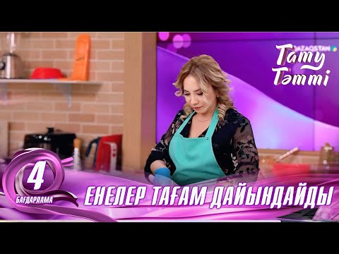 Видео: №4 «ТАТУ-ТӘТТІ » жобасы. Ененің тамағын келіндер қалай бағалады? #4 #енеменкелін #татутәтті  #ене