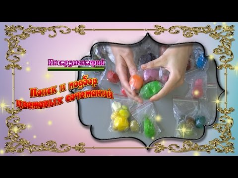 Видео: Поиск и подбор цветовых сочетаний на мастике