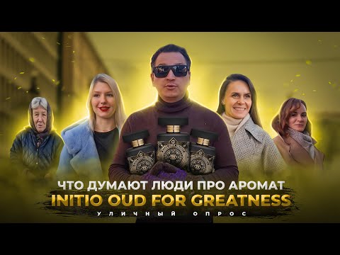 Видео: Что думают люди про аромат Oud for Greatness Initio ?
