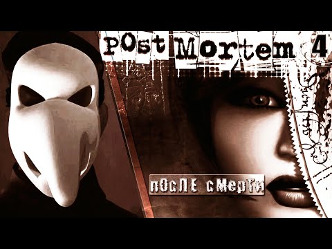 Видео: ИГРА ➦ Post Mortem // После смерти. ЗЛО ➦ Прохождение без комментариев #4