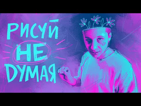 Видео: Не думай, когда рисуешь // tg: @jukographica