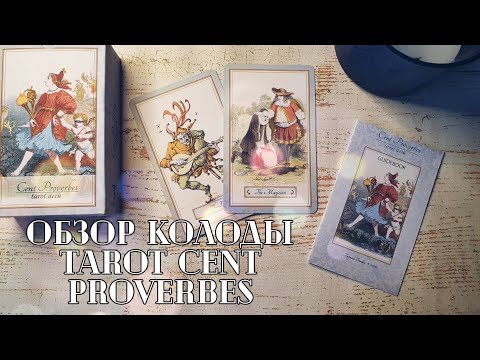 Видео: Обзор Tarot Cent Proverbes / Таро Ста Пословиц.