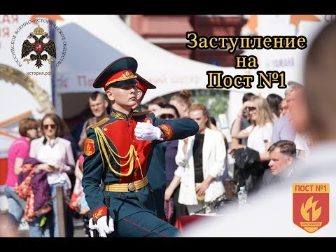 Видео: Заступление на Пост №1 (видеоурок)