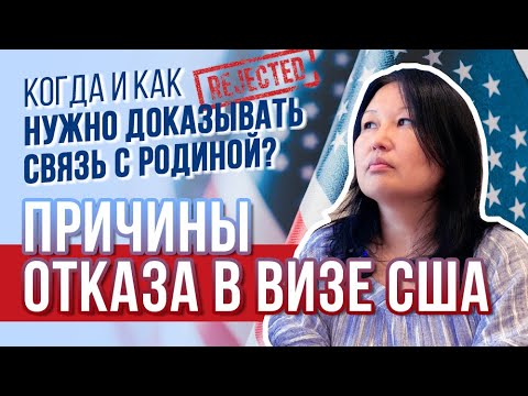 Видео: Причины ОТКАЗА в ВИЗЕ США. Когда и как доказываем связь с родиной?