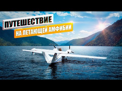 Видео: По Алтаю на летающей амфибии Л-145. Телецкое озеро, Ледник Белуха, Чемал