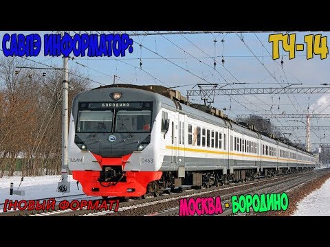 Видео: (ЦППК) САВПЭ Информатор: Москва Белорусская - Бородино [новый формат]
