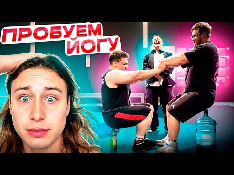 Видео: ОГРОМНЫЕ ПАУЭРЛИФТЕРЫ ПРОБУЮТ ЙОГУ (feat. КАБАНЧИК, ИЛЬЯ ШЕРСТНЕВ)