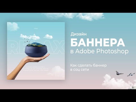Видео: Как сделать баннер для соц. сетей с нуля в фотошопе. (Туториал)